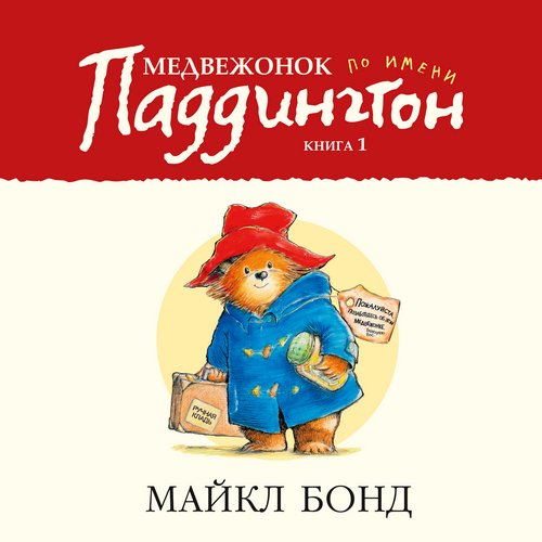 01-14, Медвежонок Паддингтон
