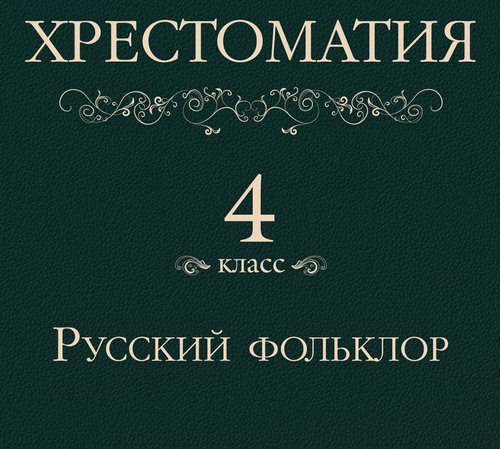 Русский фольклор
