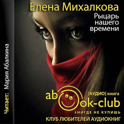Рыцарь нашего времени