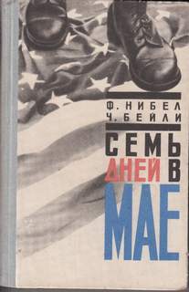 Семь дней в мае
