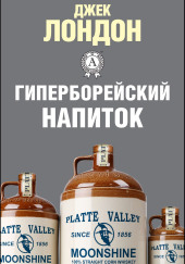Гиперборейский напиток