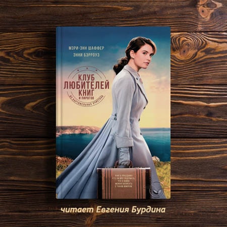 Клуб любителей книг и пирогов из картофельных очистков