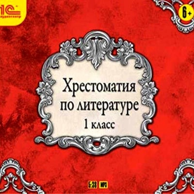Хрестоматия по литературе. 1 класс