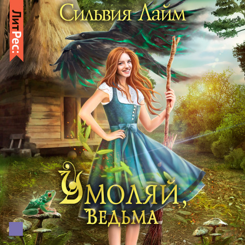 Умоляй, ведьма