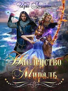 Наследство Мираль