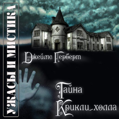 Тайна Крикли-холла