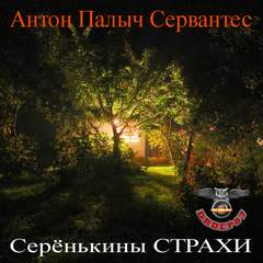 Серёнькины страхи