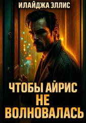 Чтобы Айрис не волновалась