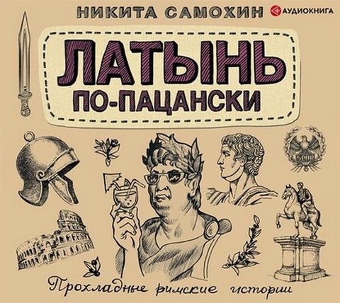 Латынь по-пацански. Прохладные римские истории