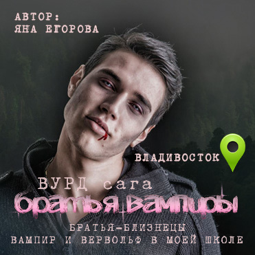 Вурд. Братья вампиры