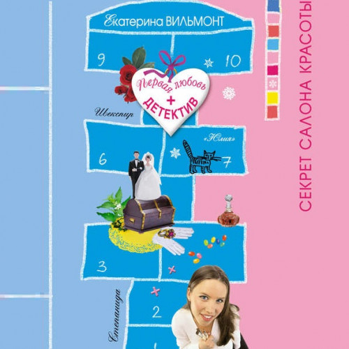 13, Секрет салона красоты