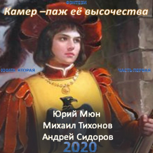 Камер-паж ее высочества