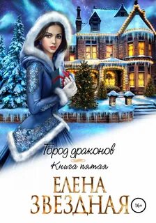 Город драконов