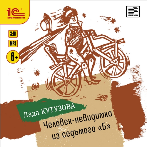 Человек-невидимка из седьмого «Б