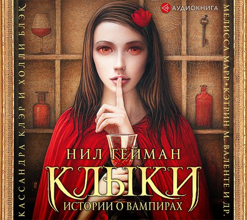 Клыки. Истории о вампирах