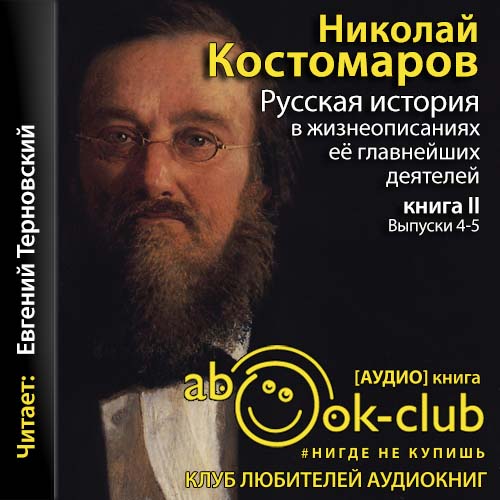 Русская история в жизнеописаниях её главнейших деятелей. Выпуски 4