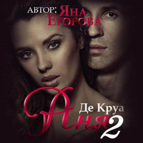 Аня де Круа