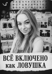 Все включено