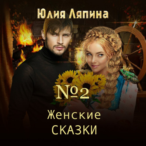 Женские сказки