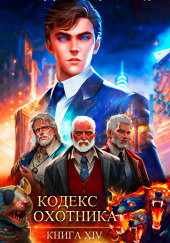 Кодекс Охотника