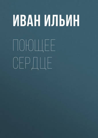 Поющее сердце