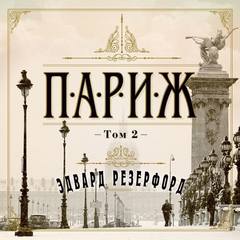 Париж