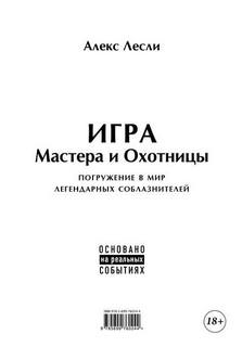Игра Мастера и Охотницы