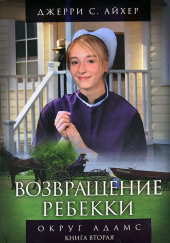 Возвращение Ребекки
