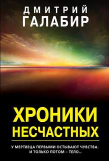 Хроники несчастных