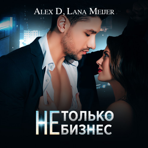 только бизнес