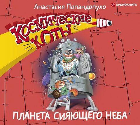 Планета сияющего неба