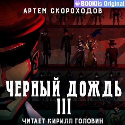 Черный дождь