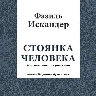 Стоянка Человека и другие повести и рассказы