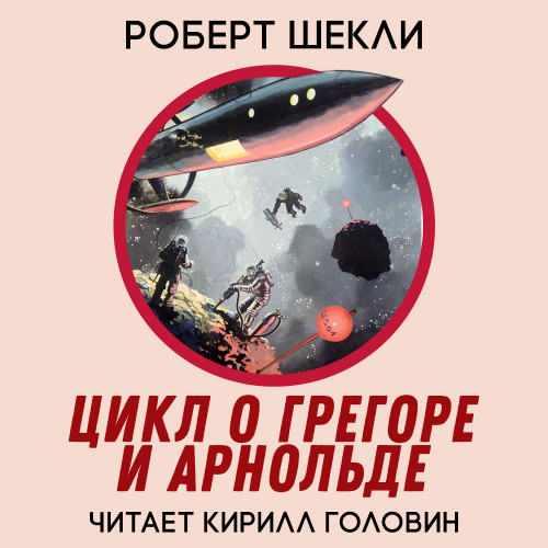 Цикл повестей о Грегоре и Арнольде