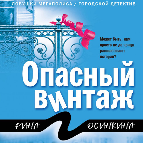 Опасный винтаж