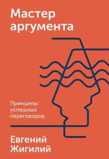 Мастер аргумента.Принципы успешных переговоров
