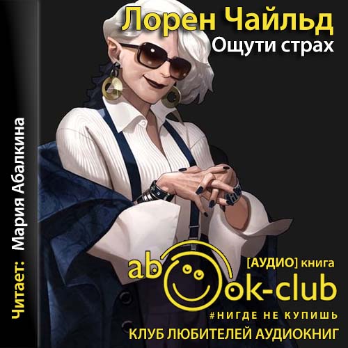 Ощути страх