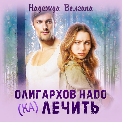 Олигархов надо лечить