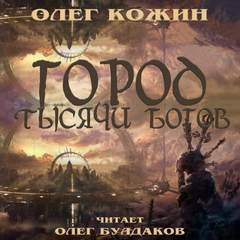 Город тысячи богов