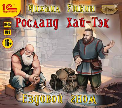 Ездовой гном. Росланд Хай-Тэк