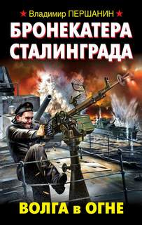 Бронекатера Сталинграда. Волга в огне