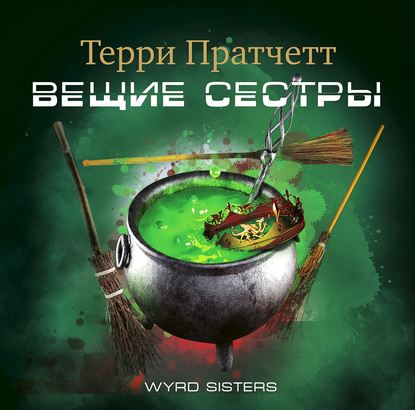 Плоский мир. Ведьмы 2, Вещие сестры
