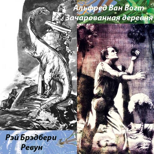 Ревун; Ван Вогт Альфред - Зачарованная деревня