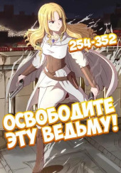 Освободите эту Ведьму