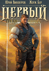 Первый среди равных