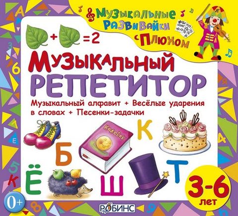 Музыкальный репетитор