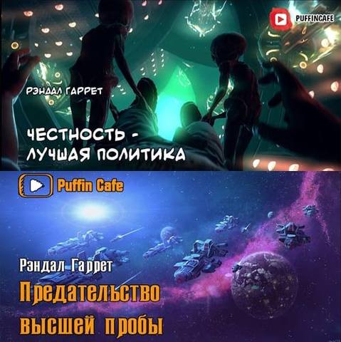 Честность - лучшая политика; Предательство высшей пробы
