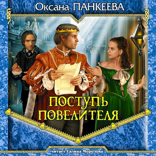 Поступь Повелителя