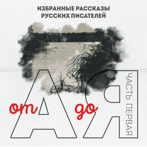 От А до Я