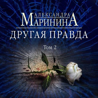 Другая правда